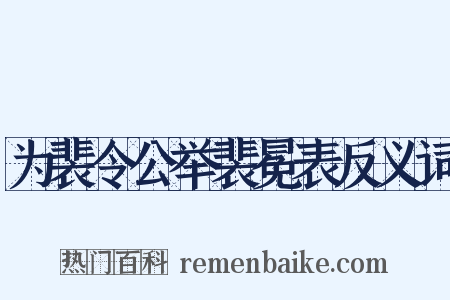 为裴令公举裴冕表反义词是什么意思的图片